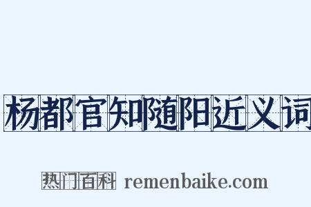 杨都官知随阳近义词是什么意思的图片